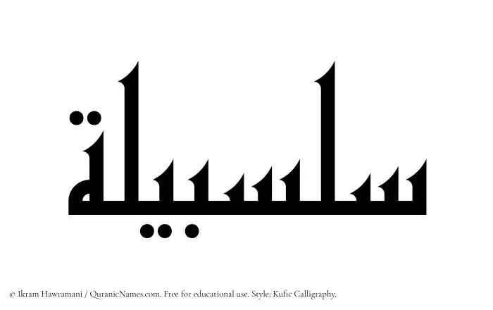 The Muslim name Salsabilah written in Kufi/Kufic calligraphic script