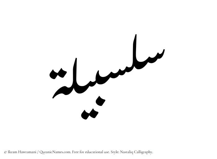 The Muslim name word Salsabilah written in Nastaliq calligraphic script