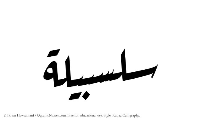 The Muslim name Salsabilah written in Ruqaa calligraphic script