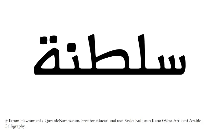 The Muslim name Saltanah written in Rubutun Kano calligraphic script