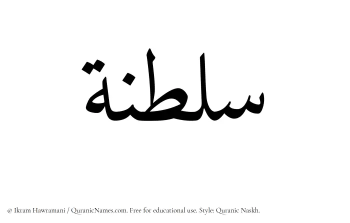 The Muslim name Saltanah written in Quranic naskh script