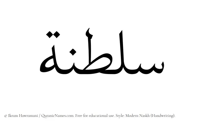 The Muslim name Saltanah written in naskh script