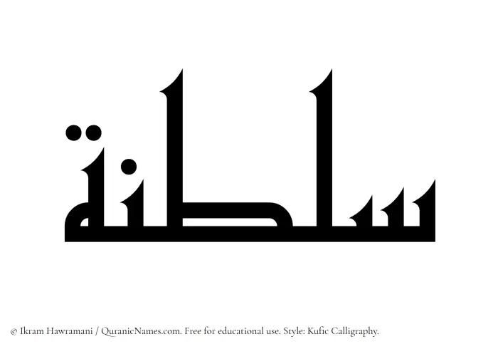 The Muslim name Saltanah written in Kufi/Kufic calligraphic script