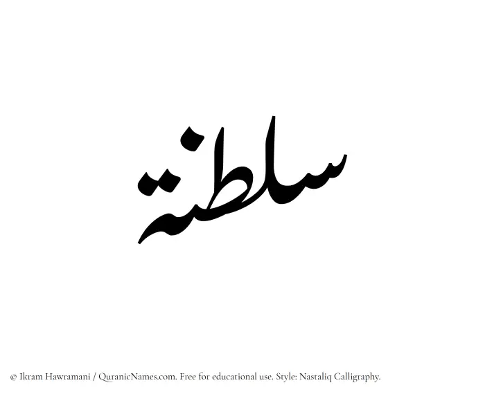 The Muslim name word Saltanah written in Nastaliq calligraphic script