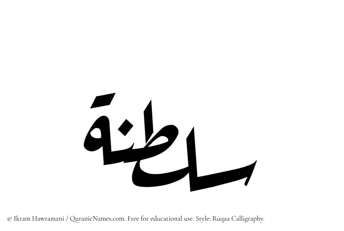The Muslim name Saltanah written in Ruqaa calligraphic script