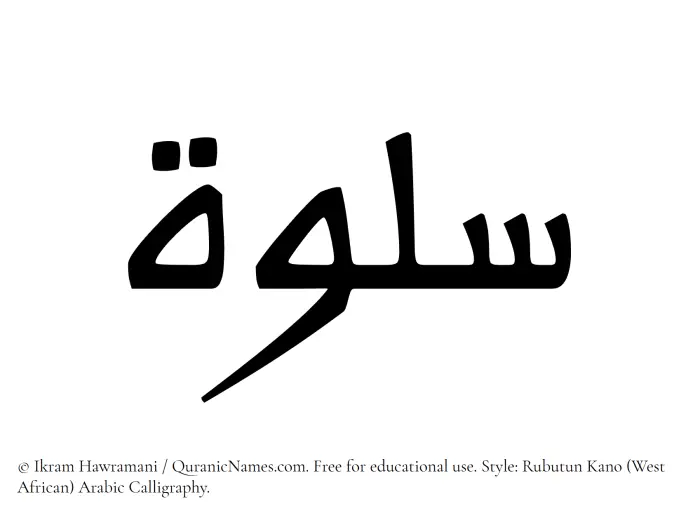 The Muslim name Salwah written in Rubutun Kano calligraphic script