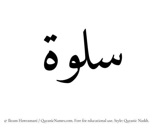 The Muslim name Salwah written in Quranic naskh script