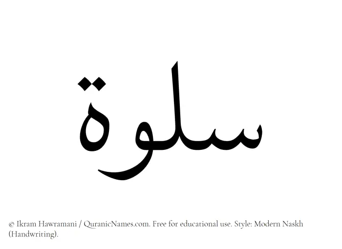 The Muslim name Salwah written in naskh script