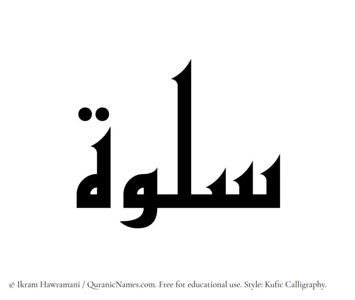 The Muslim name Salwah written in Kufi/Kufic calligraphic script