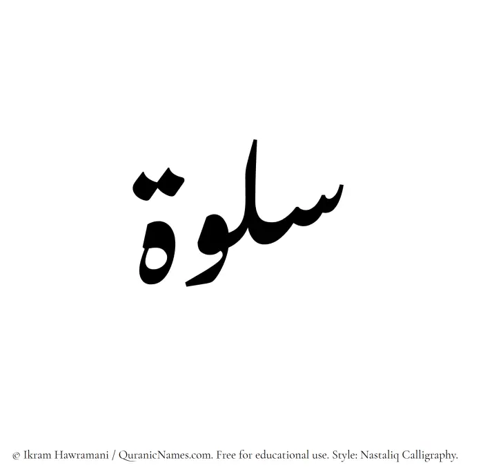 The Muslim name word Salwah written in Nastaliq calligraphic script