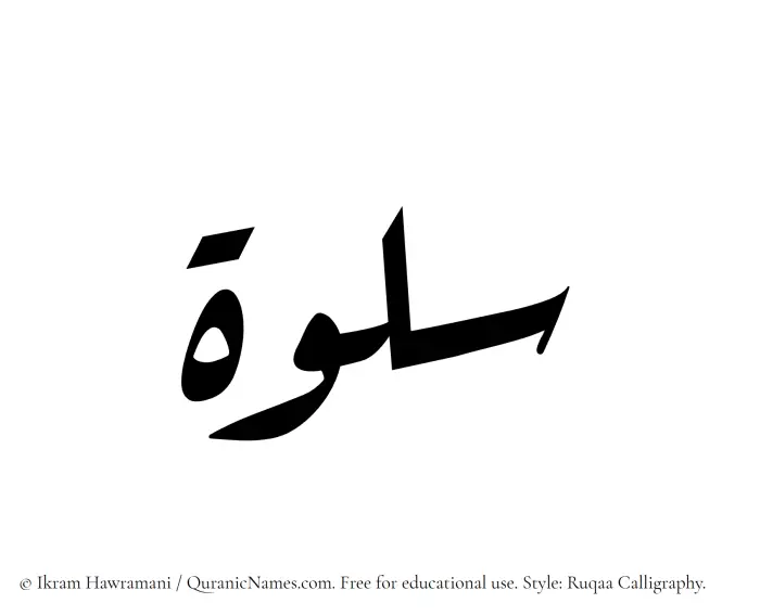 The Muslim name Salwah written in Ruqaa calligraphic script