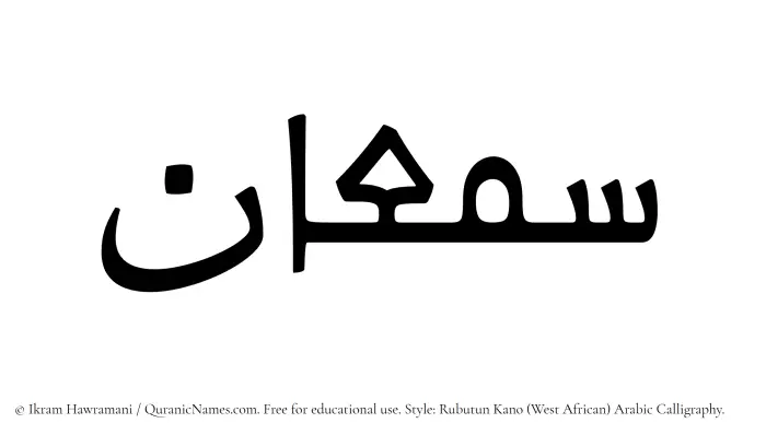 The Muslim name Samaan written in Rubutun Kano calligraphic script