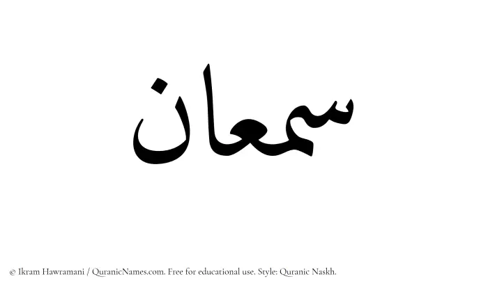 The Muslim name Samaan written in Quranic naskh script