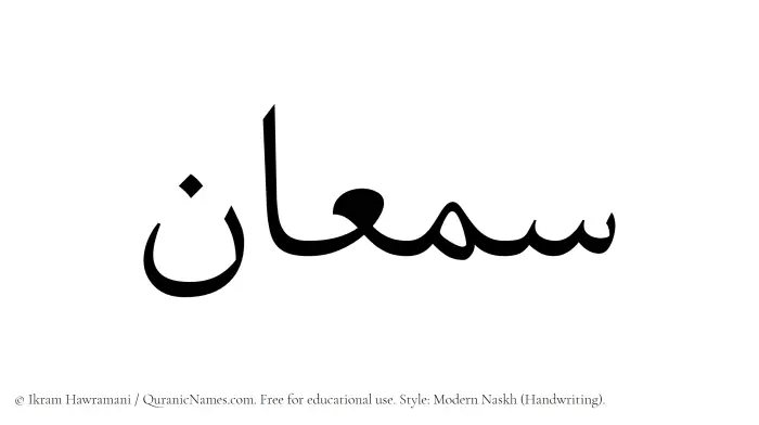 The Muslim name Samaan written in naskh script