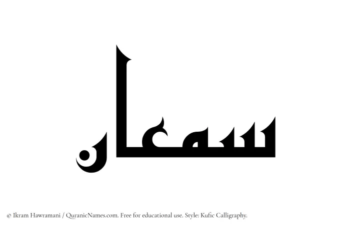 The Muslim name Samaan written in Kufi/Kufic calligraphic script