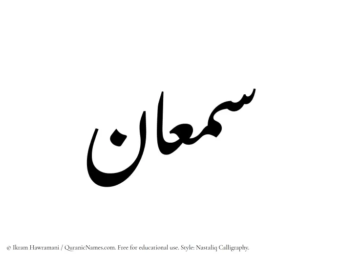 The Muslim name word Samaan written in Nastaliq calligraphic script