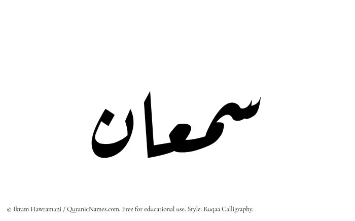 The Muslim name Samaan written in Ruqaa calligraphic script