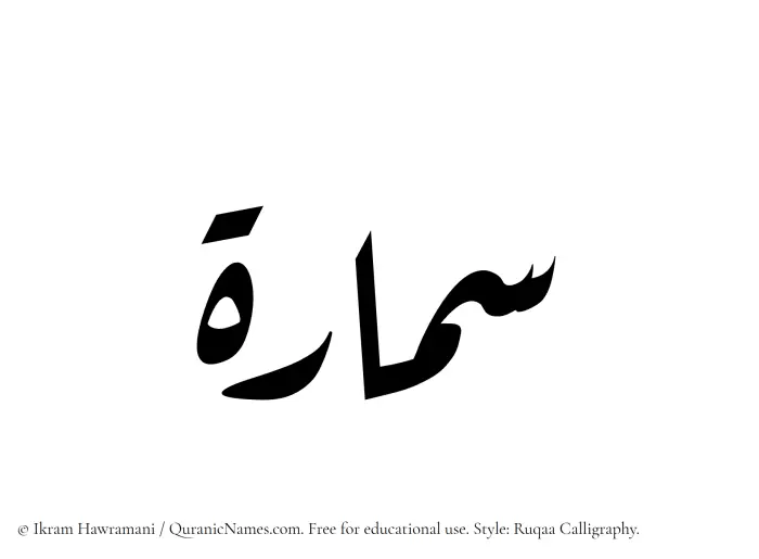 The Muslim name Samaara written in Ruqaa calligraphic script