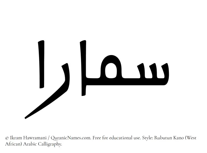 The Muslim name Samaaraa written in Rubutun Kano calligraphic script