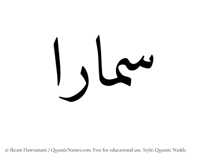 The Muslim name Samaaraa written in Quranic naskh script