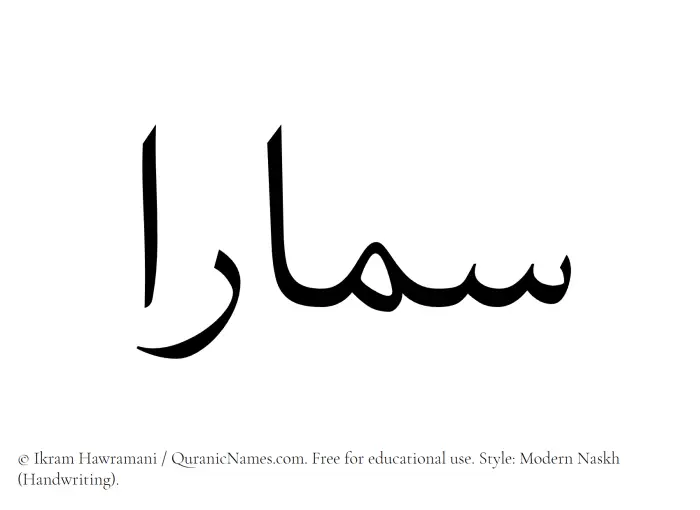 The Muslim name Samaaraa written in naskh script