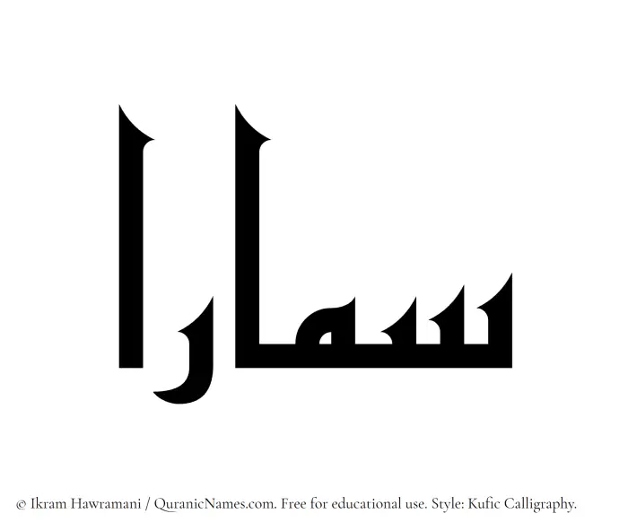 The Muslim name Samaaraa written in Kufi/Kufic calligraphic script