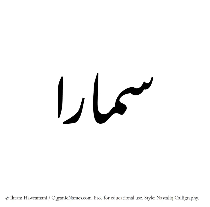 The Muslim name word Samaaraa written in Nastaliq calligraphic script