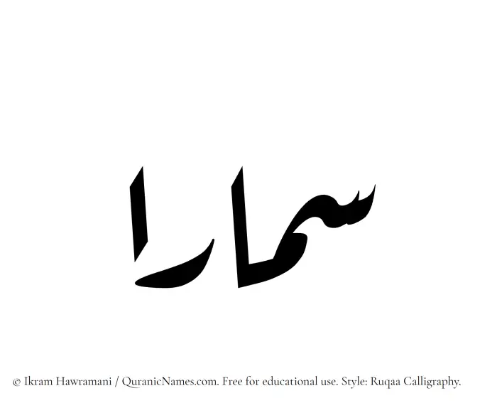 The Muslim name Samaaraa written in Ruqaa calligraphic script