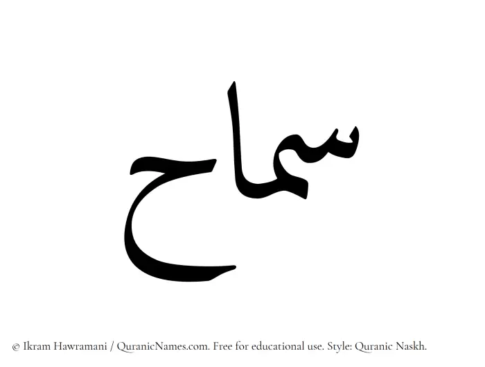 The Muslim name Samah written in Quranic naskh script