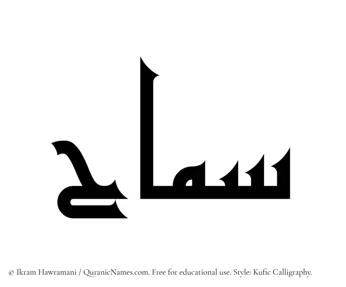 The Muslim name Samah written in Kufi/Kufic calligraphic script