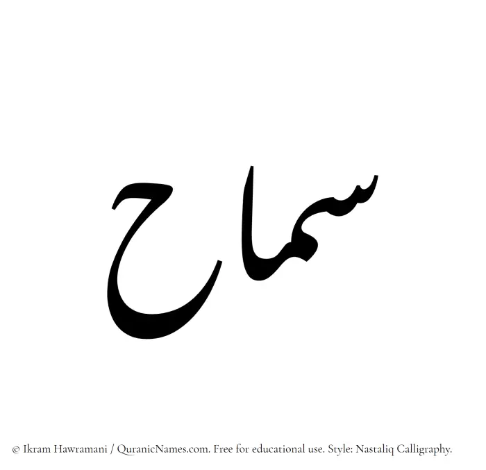 The Muslim name word Samah written in Nastaliq calligraphic script