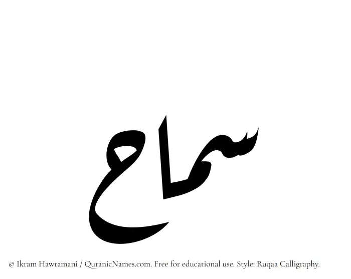 The Muslim name Samah written in Ruqaa calligraphic script
