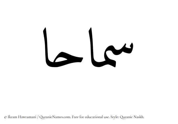 The Muslim name Samahaa written in Quranic naskh script