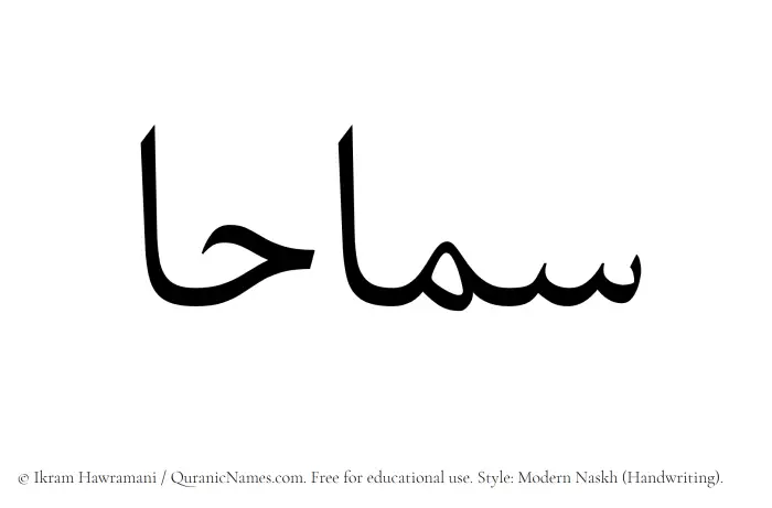 The Muslim name Samahaa written in naskh script