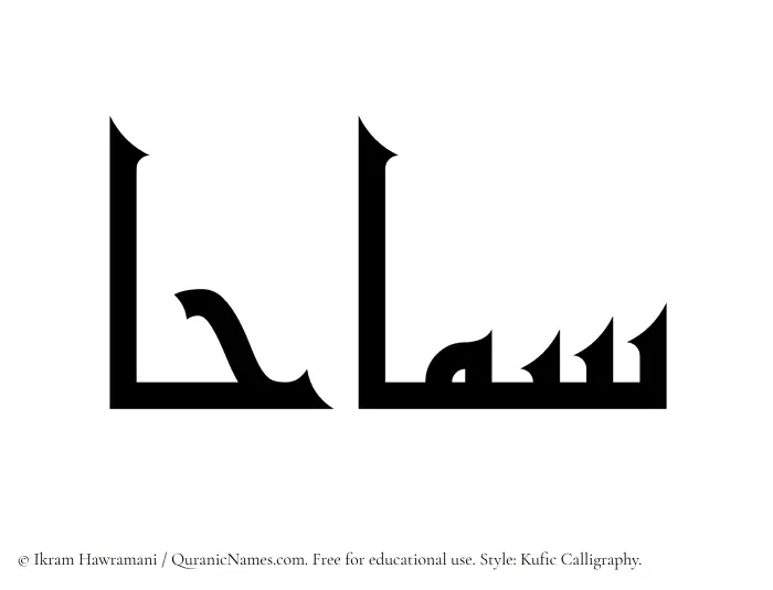 The Muslim name Samahaa written in Kufi/Kufic calligraphic script