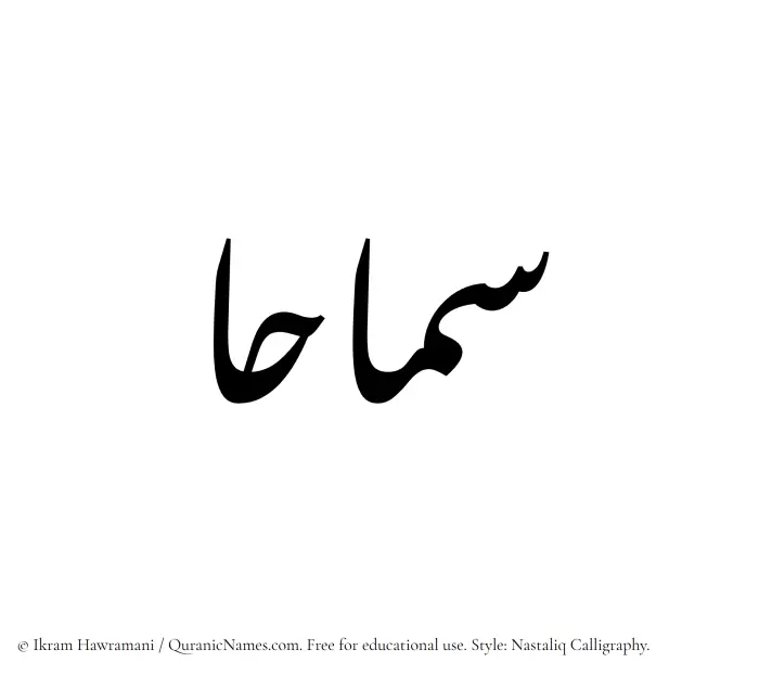 The Muslim name word Samahaa written in Nastaliq calligraphic script