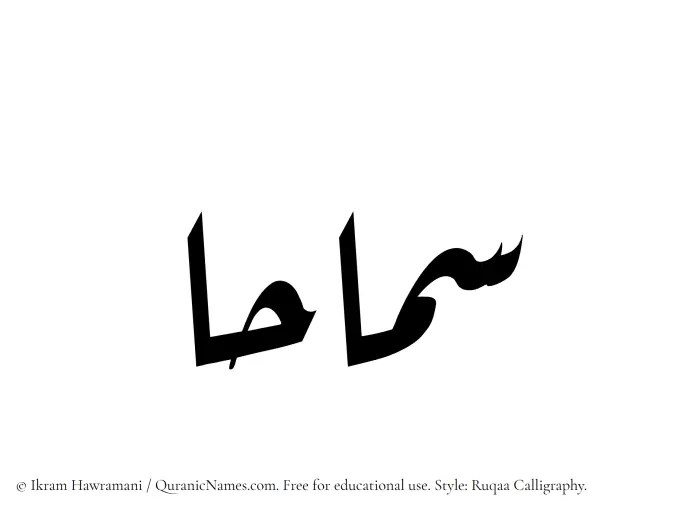 The Muslim name Samahaa written in Ruqaa calligraphic script