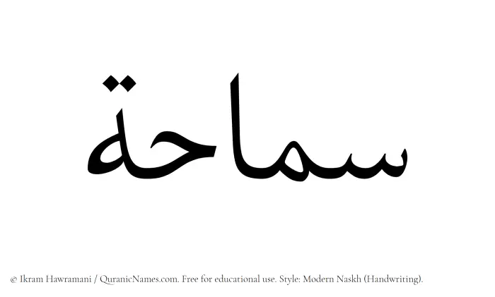 The Muslim name Samahah written in naskh script