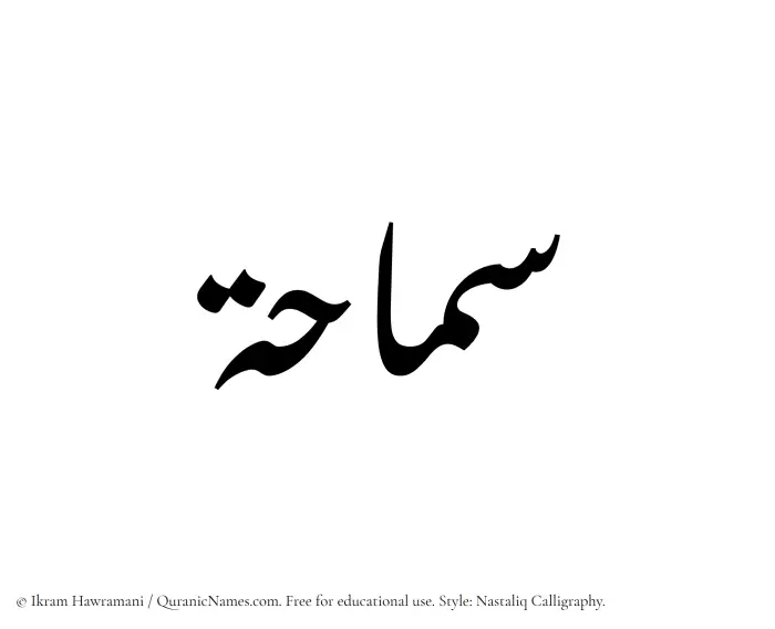 The Muslim name word Samahah written in Nastaliq calligraphic script