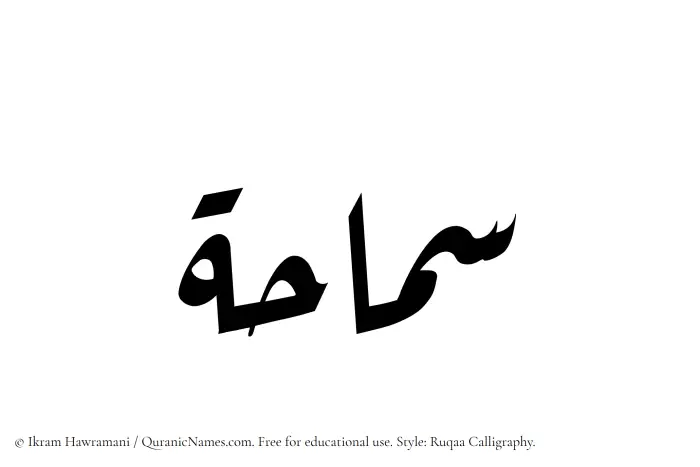 The Muslim name Samahah written in Ruqaa calligraphic script