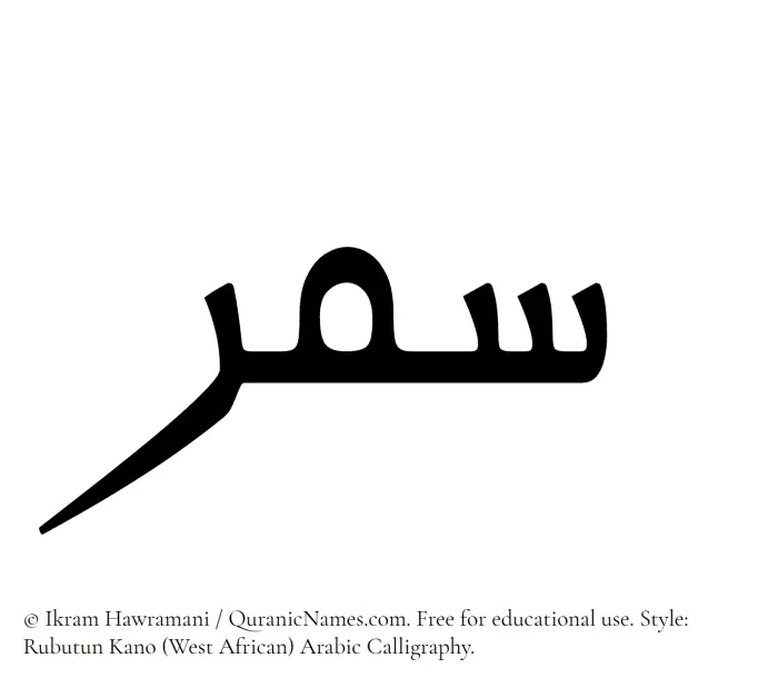The Muslim name Samara written in Rubutun Kano calligraphic script