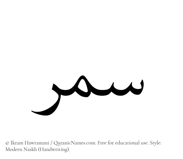 The Muslim name Samara written in naskh script