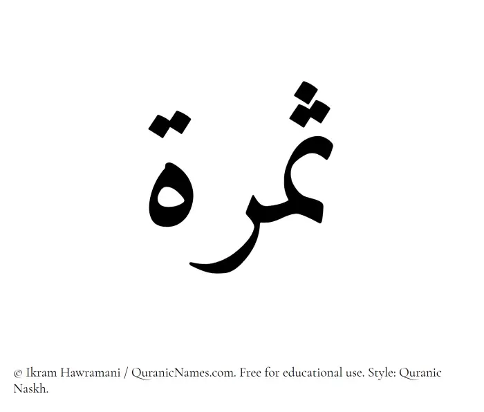 The Muslim name Samarah written in Quranic naskh script