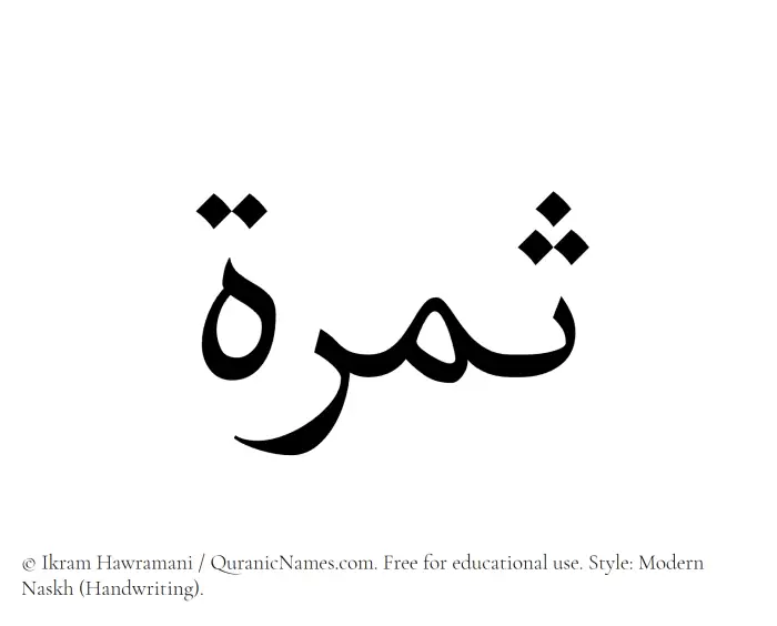 The Muslim name Samarah written in naskh script