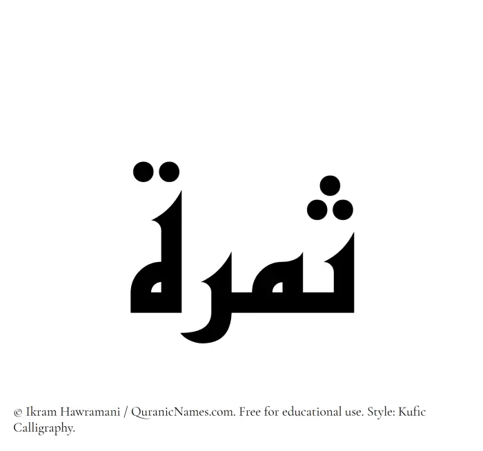 The Muslim name Samarah written in Kufi/Kufic calligraphic script