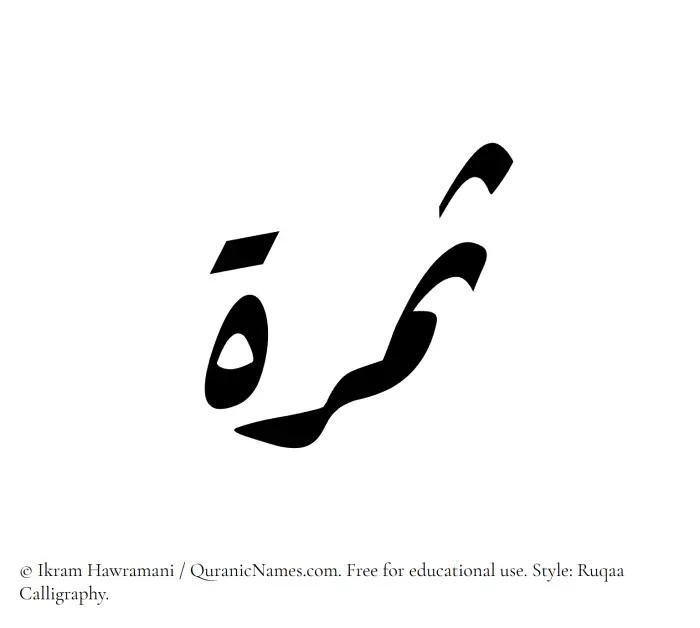 The Muslim name Samarah written in Ruqaa calligraphic script
