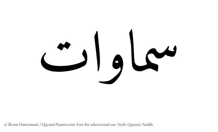 The Muslim name Samawat written in Quranic naskh script