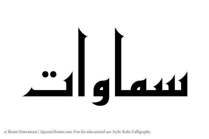 The Muslim name Samawat written in Kufi/Kufic calligraphic script
