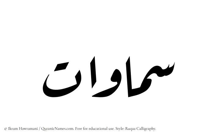 The Muslim name Samawat written in Ruqaa calligraphic script