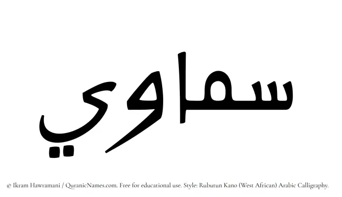 The Muslim name Samawi written in Rubutun Kano calligraphic script
